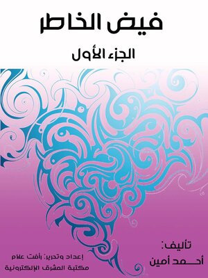 cover image of فيض الخاطر. الجزء الأول